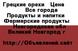 Грецкие орехи › Цена ­ 500 - Все города Продукты и напитки » Фермерские продукты   . Новгородская обл.,Великий Новгород г.